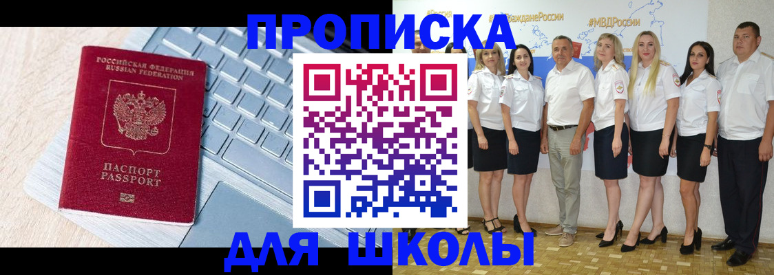 временная регистрация для школы в Аткарске